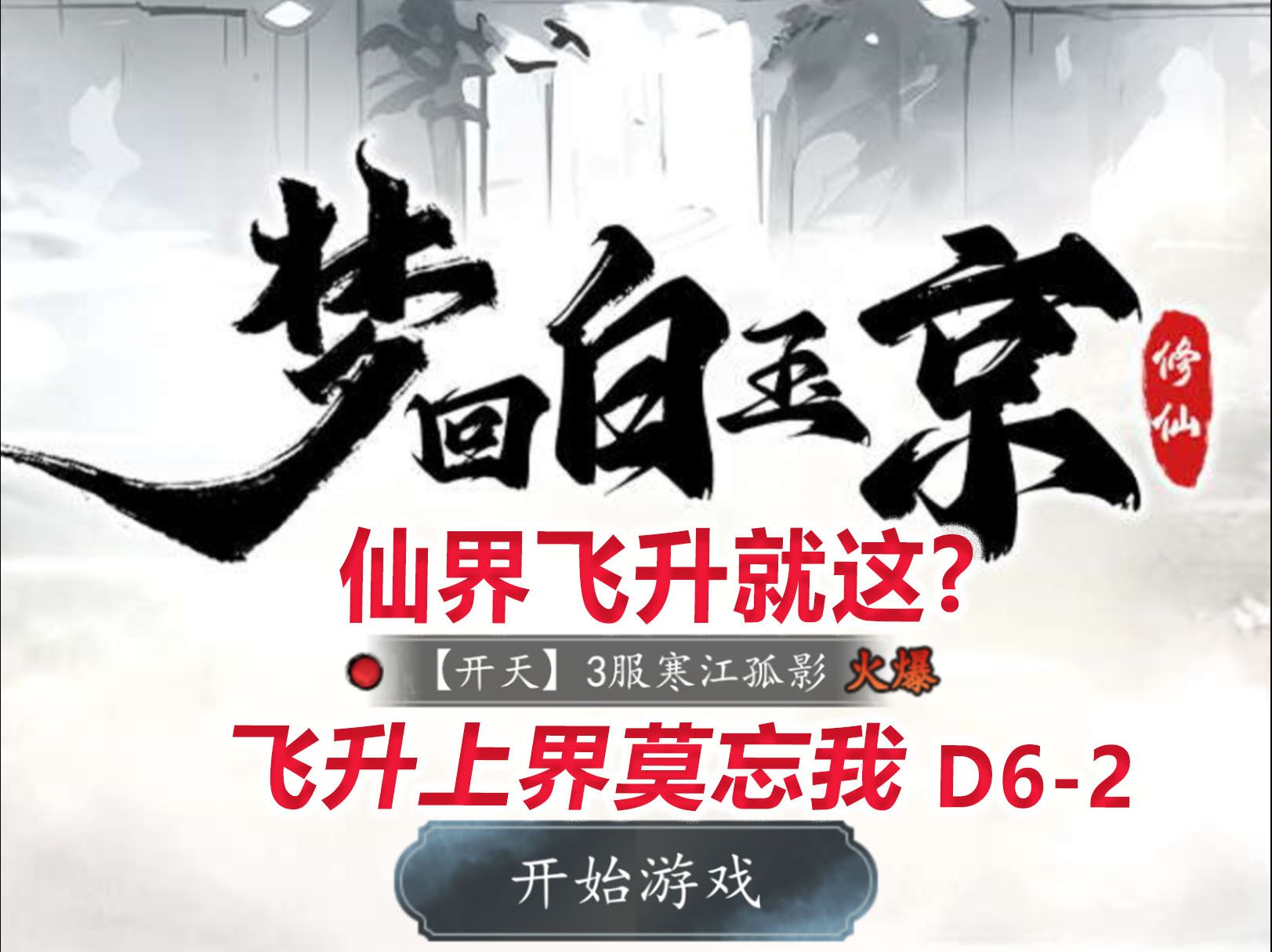 【梦回白玉京D62】仙界飞升就这?到了上界莫忘我手机游戏热门视频