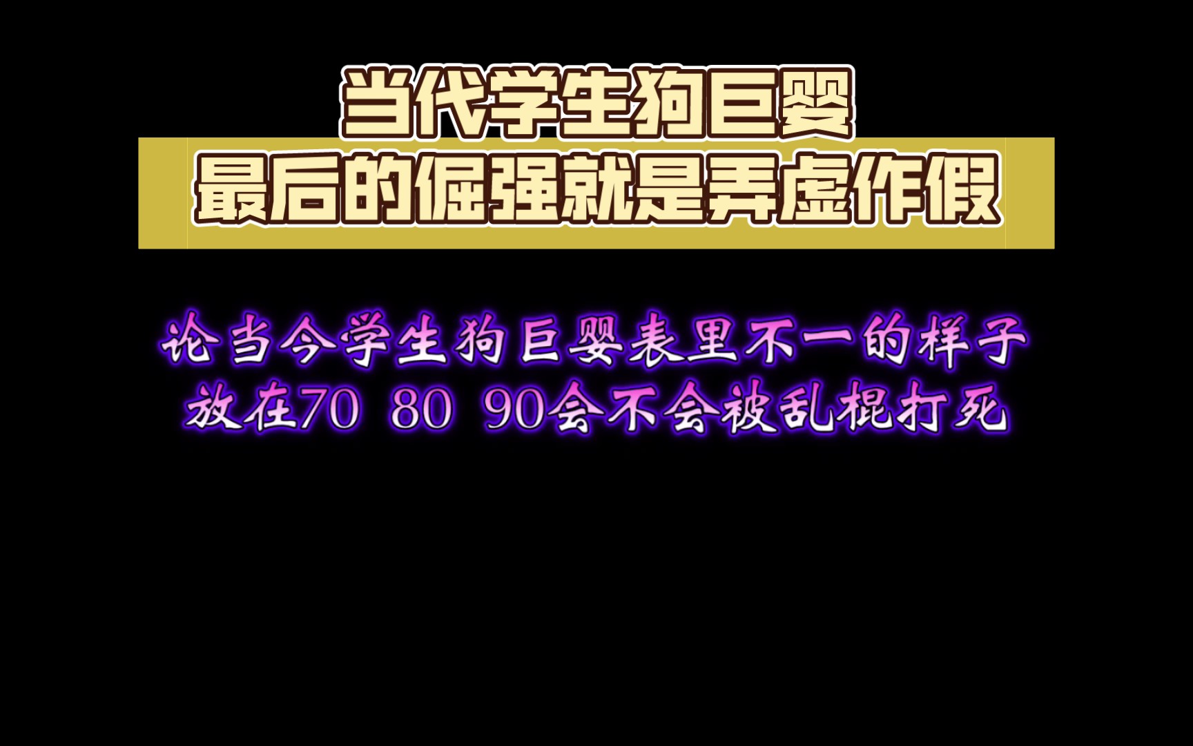 当代学生狗巨婴最后的倔强就是弄虚作假 散步谣言 唯恐天下不乱 它没热闹看 狼子野心 路人皆知手机游戏热门视频