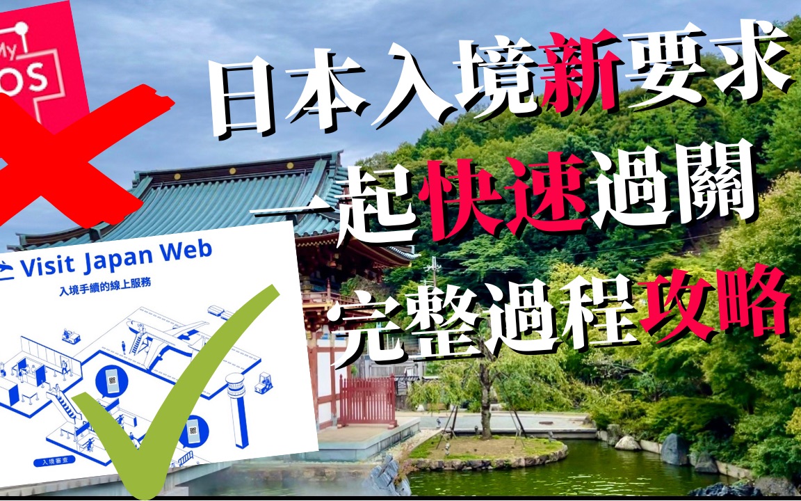 日本入境有新要求 Visit Japan Web 一起拆解通关去玩啦哔哩哔哩bilibili