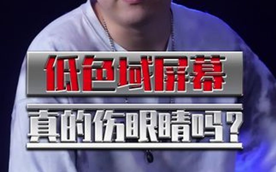 低色域屏幕真的伤眼睛吗?哔哩哔哩bilibili