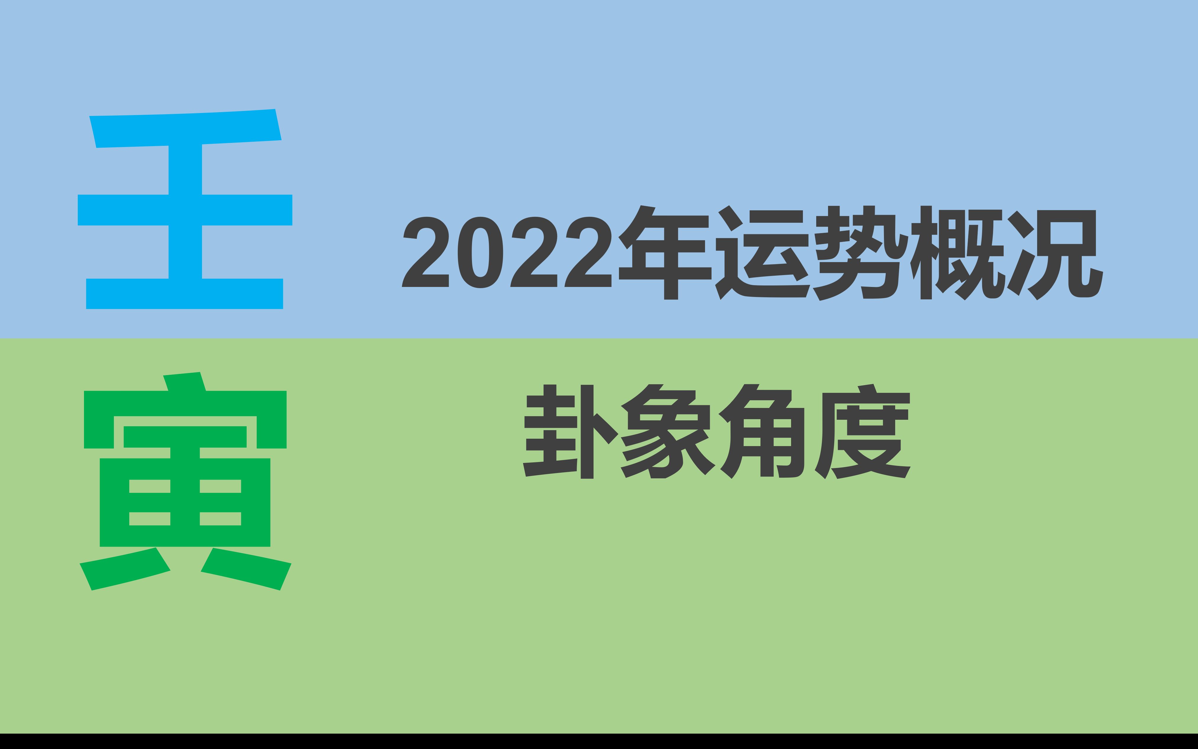 [图]2022年--运势概况、卦象角度