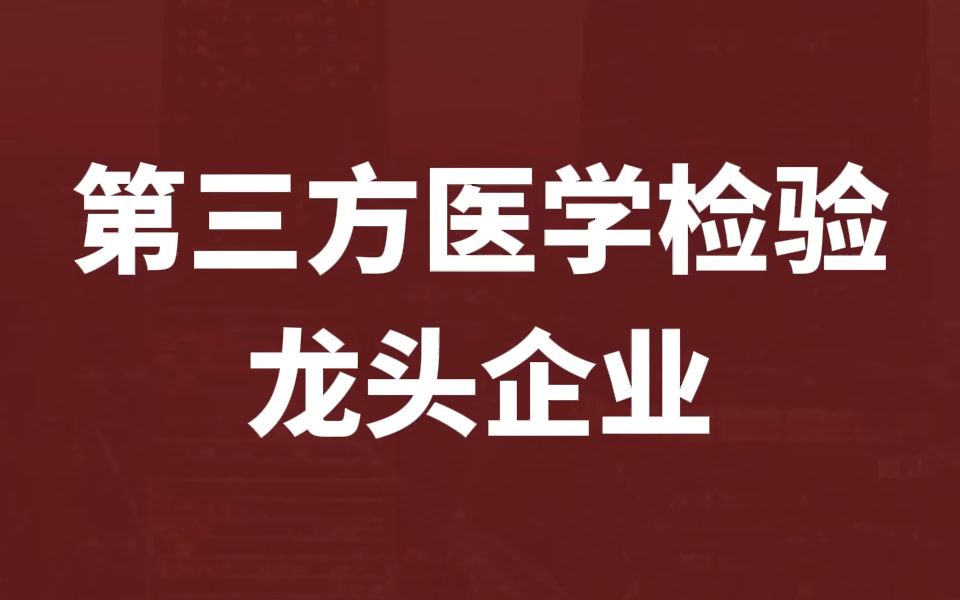 本期聊聊第三方医学检验龙头企业【金域医学】哔哩哔哩bilibili