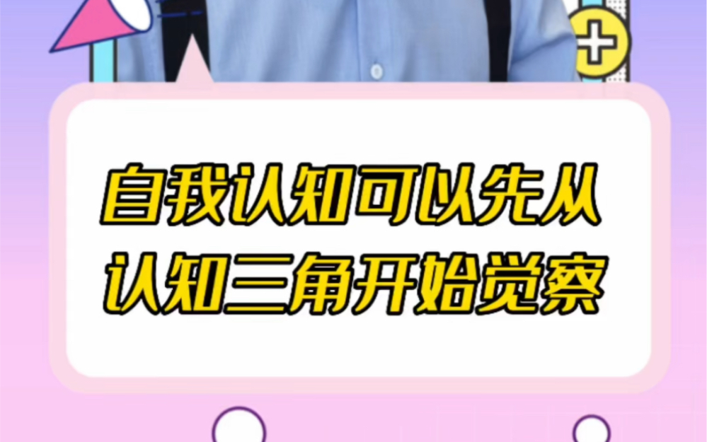 “我是谁,我从哪里来,要到哪里去……”这句话其实可以用“认知三角”来看待一下,只有明确当下的自己是谁,才有力量去面对身边的一切.哔哩哔哩...