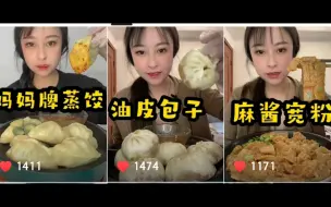 Download Video: 【你的乔妹啊】含倍速蒸饺/油皮包子/麻酱宽粉