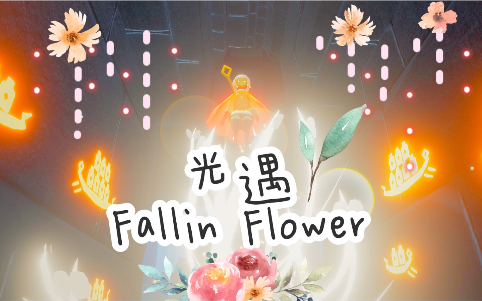 光遇钢琴小十七落花fallinflowerseventeen