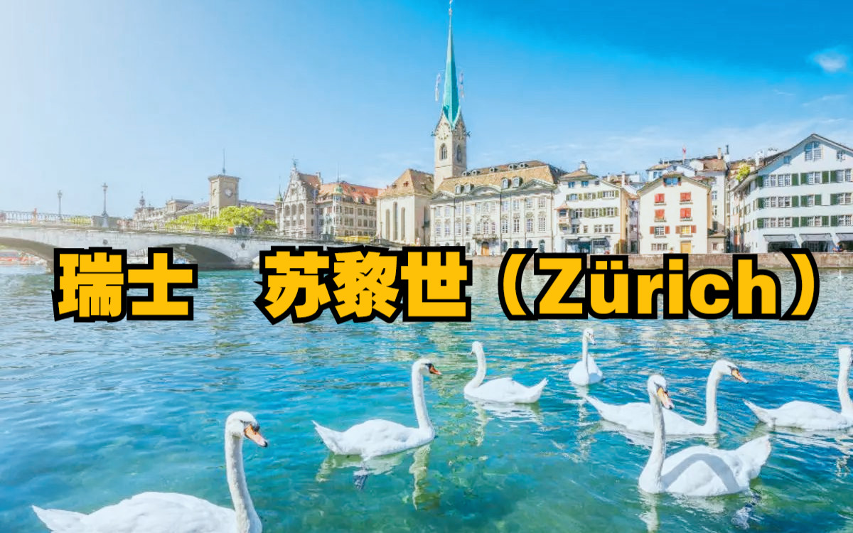 瑞士联邦第一大城市、欧陆金融中心、世界富人密度最高的城市——苏黎世(Z㼲ich)哔哩哔哩bilibili