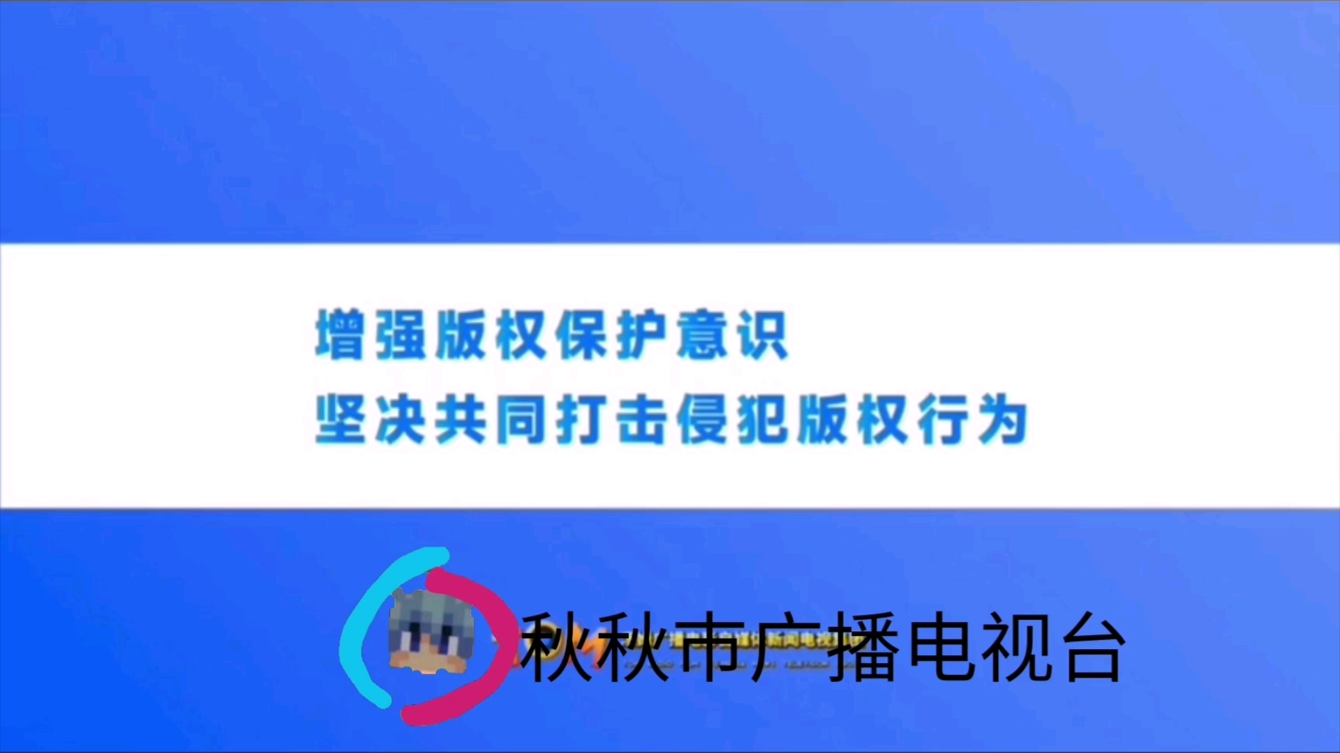 秋秋市广播电视台公益广告 金凤凰少儿版本