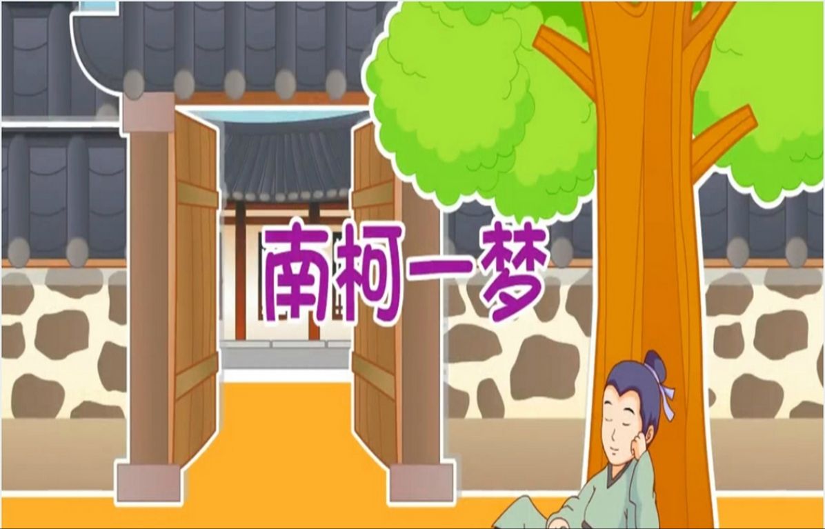 南柯一梦成语故事演讲ppt