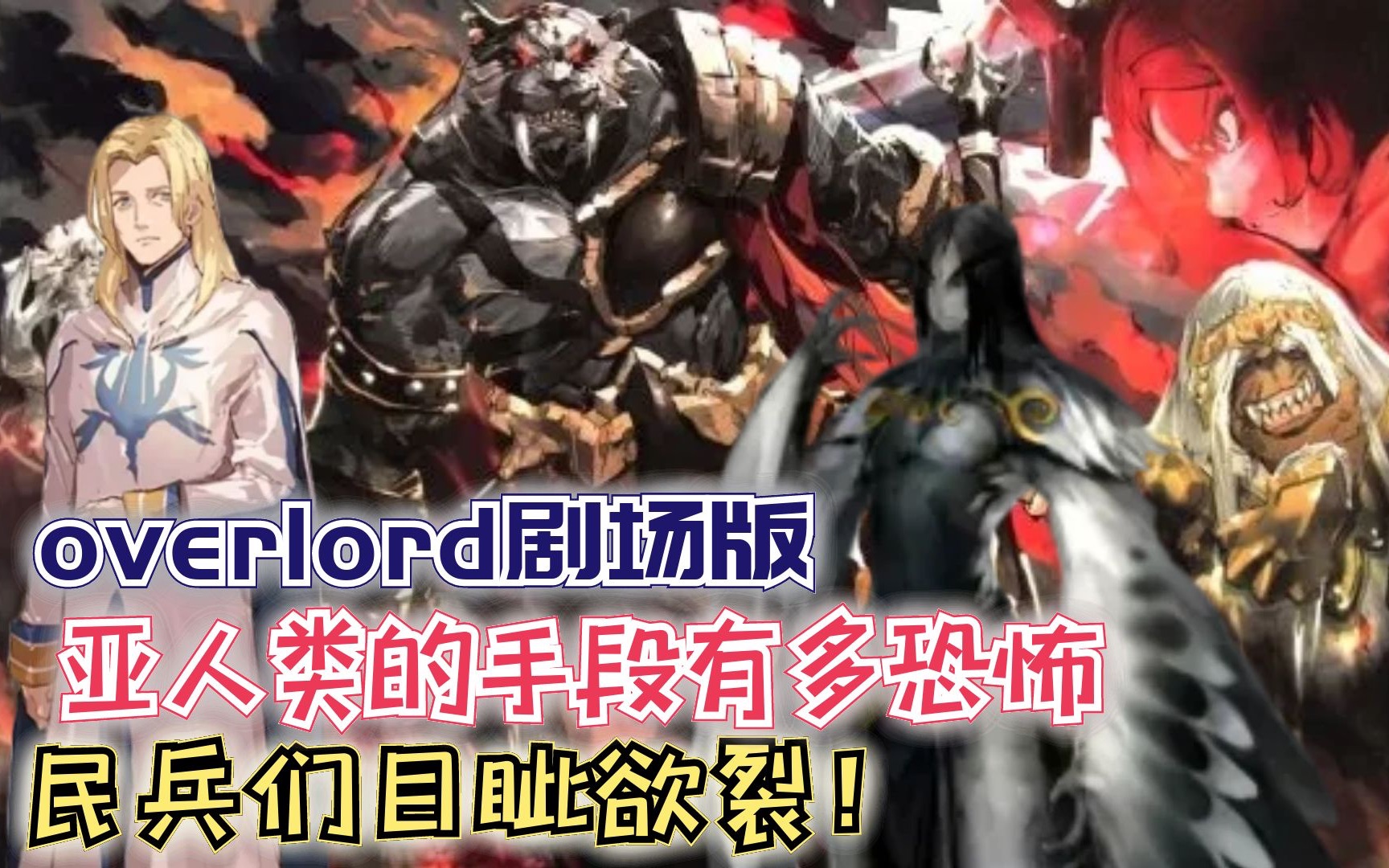 【Overlord】剧场版169:亚人类的手段有多恐怖?民兵们目眦欲裂!哔哩哔哩bilibili