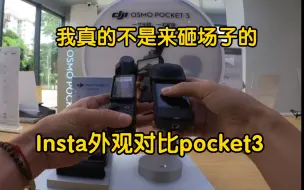 Download Video: 没钱买pocket3，只能拿着insta的机子去大疆店里做对比，我真的不是来砸场子的