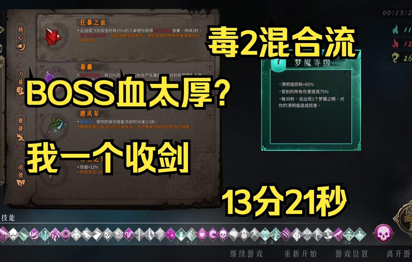 [图]【暖雪】【DLC:烬梦】毒2 混合体系【五火难度】时间：13分21秒