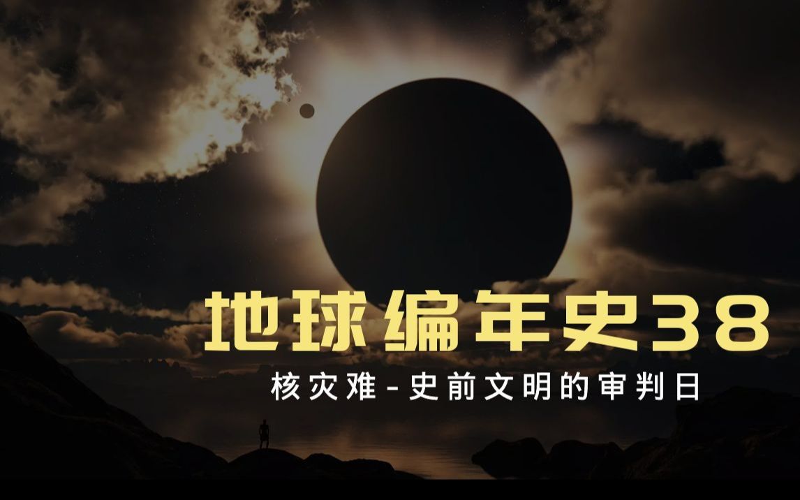 地球编年史38:人类的审判日史前文明被核平? 人类文明的编年史哔哩哔哩bilibili