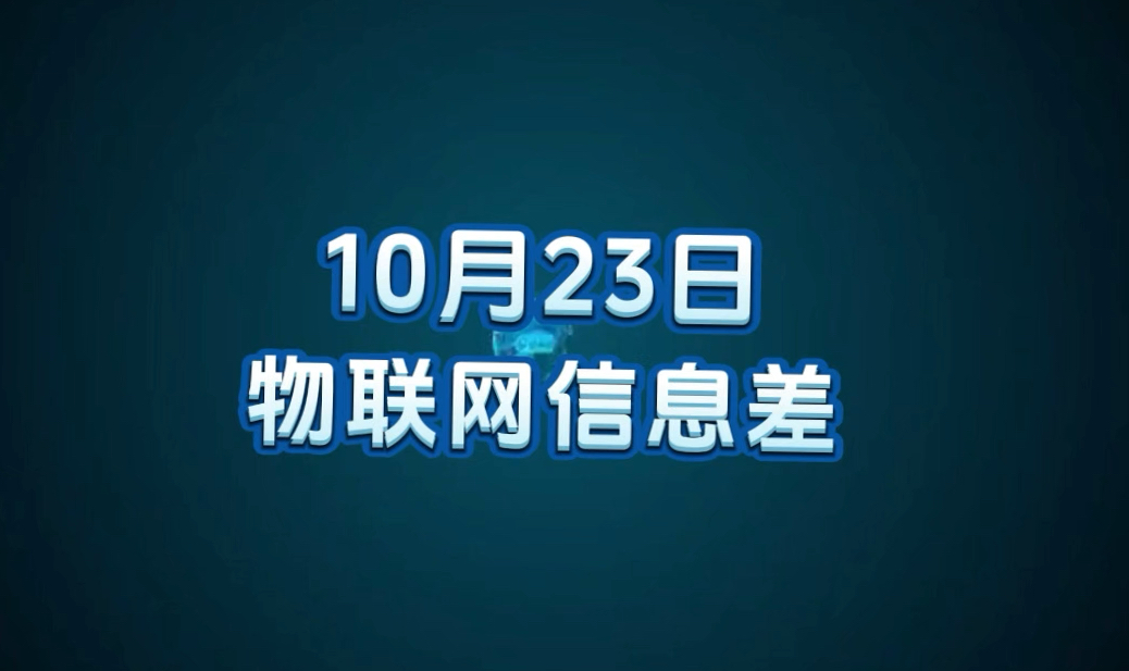 10 月 23 日物联网行业信息差哔哩哔哩bilibili