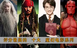 评分最高的10大魔幻电影系列：《指环王》上榜，木乃伊 仅排第五