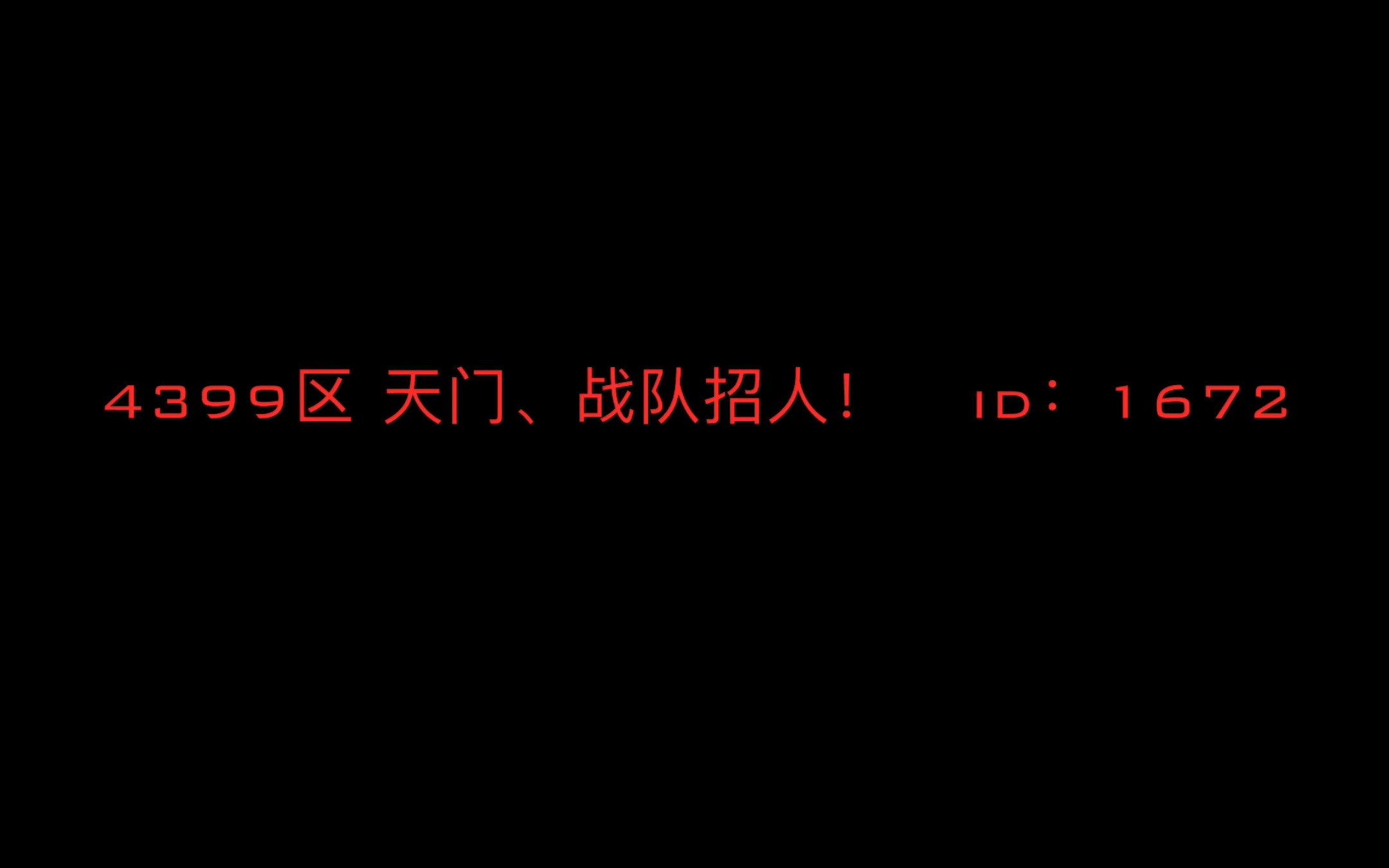 4399区综合服 天门战队招人了! 「全民枪神边境王者」网络游戏热门视频