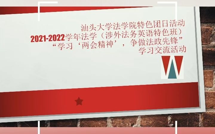 汕头大学法学院2020级法学(涉外法务英语特色班)哔哩哔哩bilibili