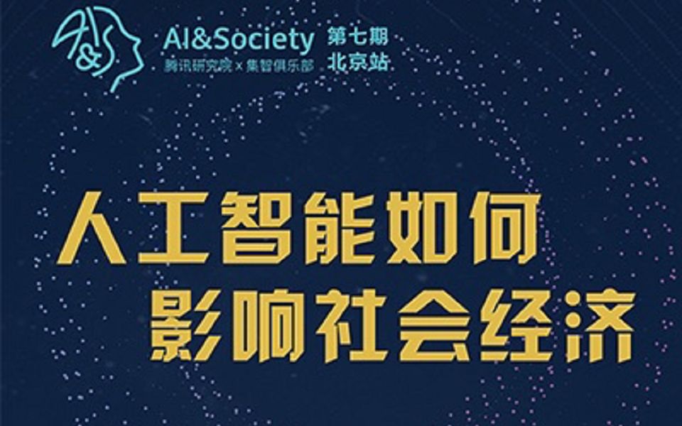 [图]AI&Society 第七期：人工智能如何影响社会经济 | 集智俱乐部、腾讯研究院S-Tech工作室