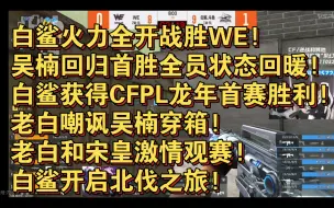 Descargar video: 白鲨火力全开战胜WE!吴楠回归首胜全员状态回暖!白鲨获得CFPL龙年首赛胜利!老白嘲讽吴楠穿箱!老白和宋皇激情观赛!白鲨开启北伐之旅!白鲨VSWE 图二供电所