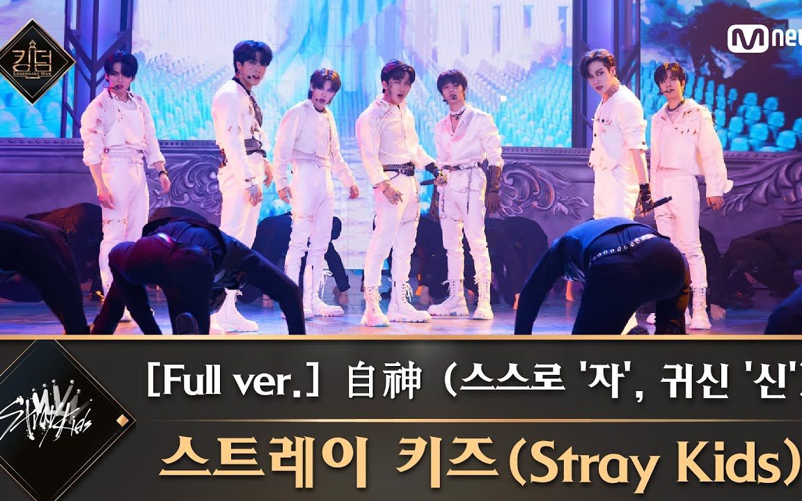 straykidskingdom第一轮竞演自神副作用神menu舞台直拍
