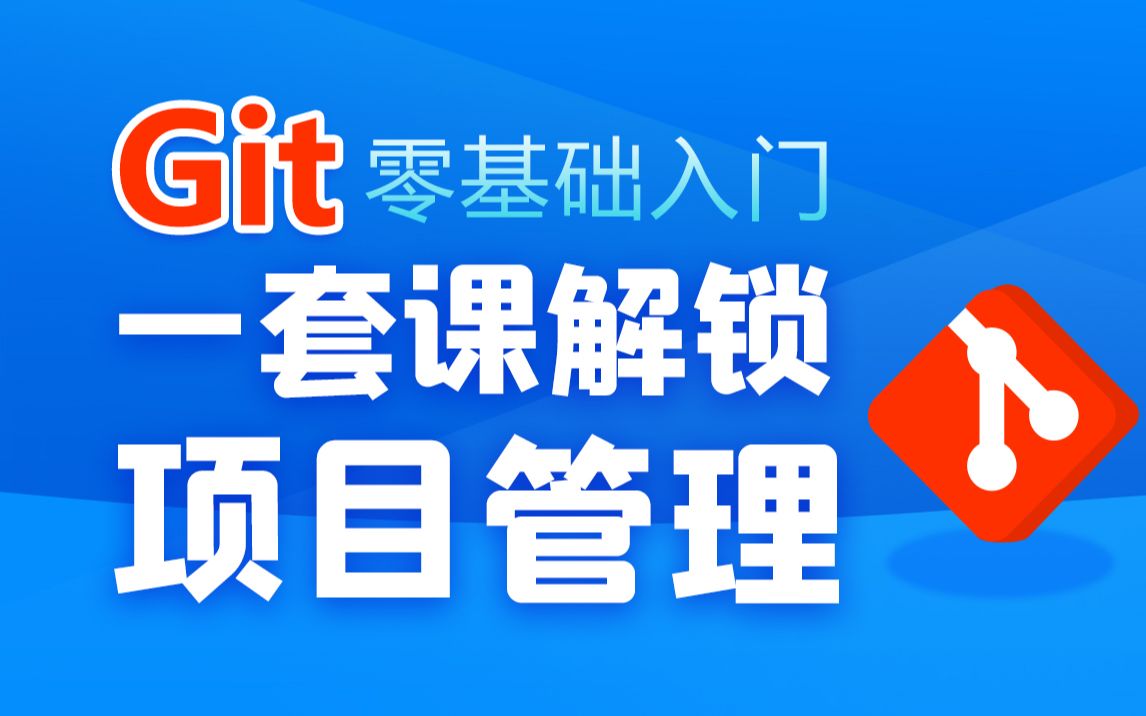 [图]黑马程序员Git全套教程，完整的Git项目管理工具教程，一套精通Git