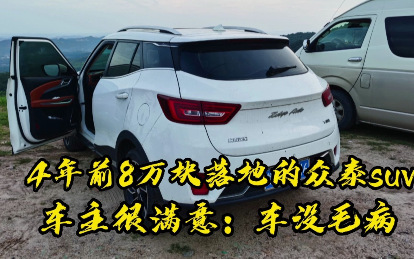 8万元落地的众泰SUV,开了4年车主很满意:没有网上说的那么不堪哔哩哔哩bilibili