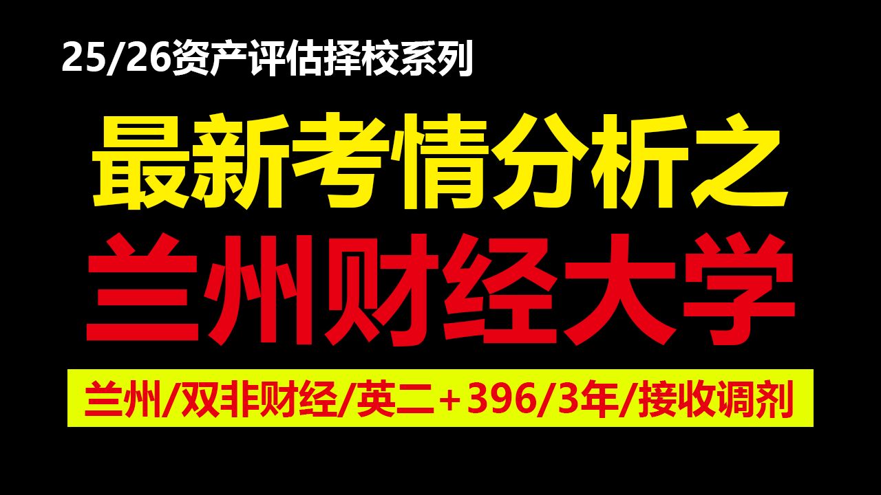 25/26兰州财经大学436资产评估考情分析及最新预测!24年复试线328分(兰州/双非财经/3年制/英二+396/接受调剂)哔哩哔哩bilibili