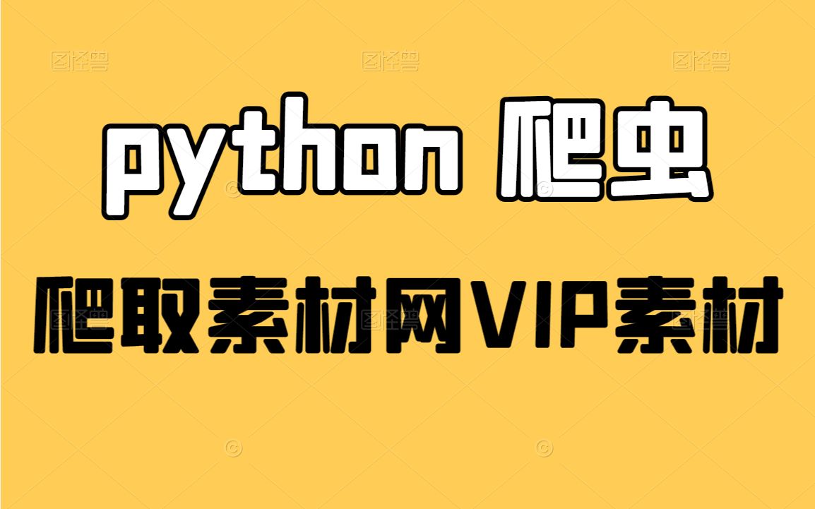 python爬虫:python带你实现素材自由(爬取素材网VIP素材)哔哩哔哩bilibili