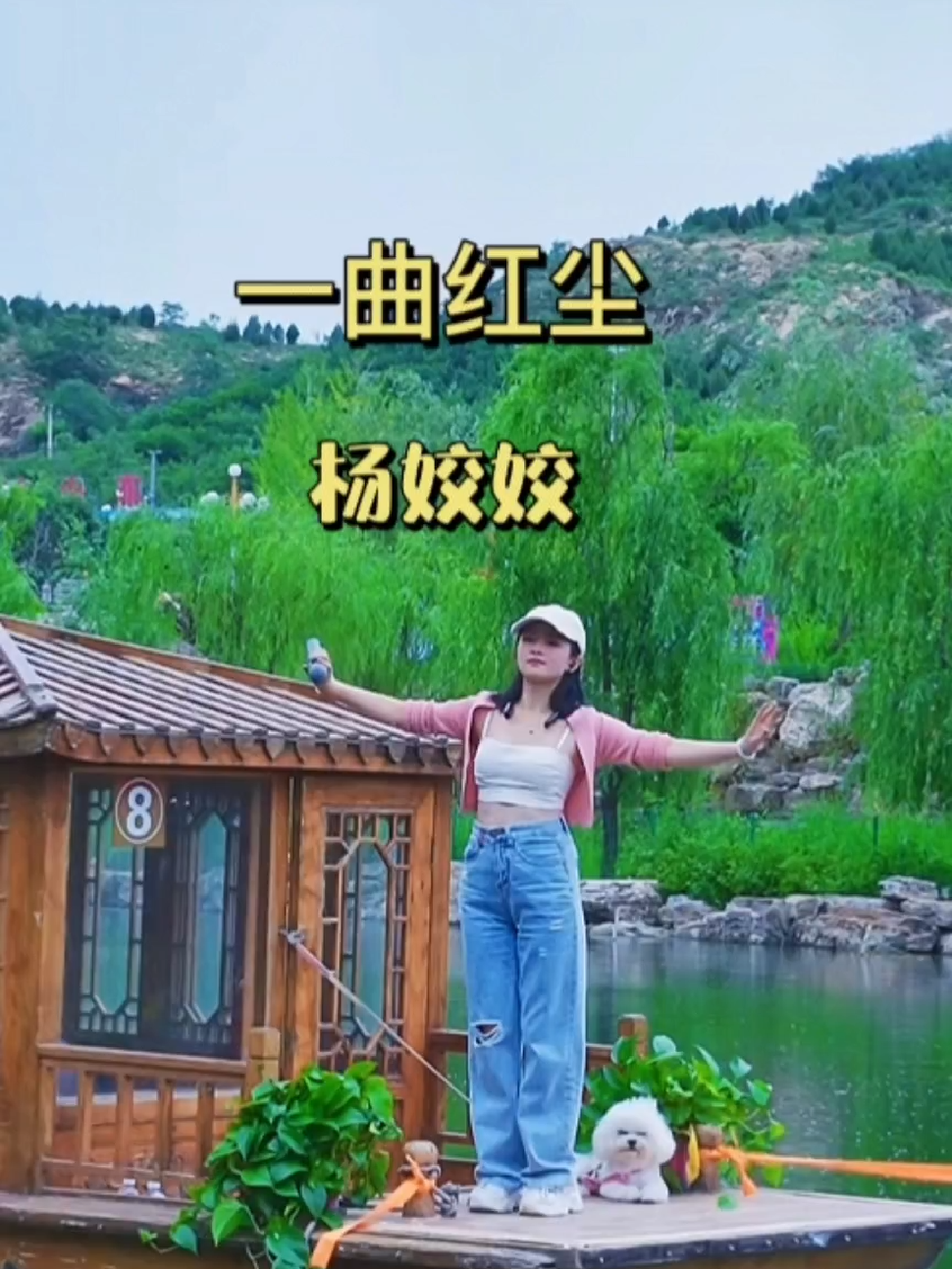 在湖光山色中放歌《一曲红尘》, 杨姣姣在庆都山直播演唱