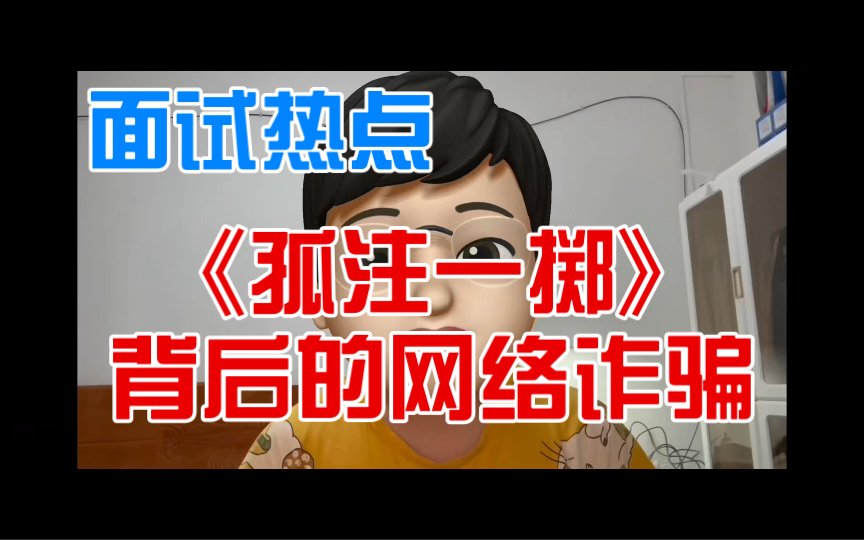 《孤注一掷》火了!背后的所有面试知识点你会了吗?一个视频“点线面法”帮你搞定网络诈骗这个热点哔哩哔哩bilibili