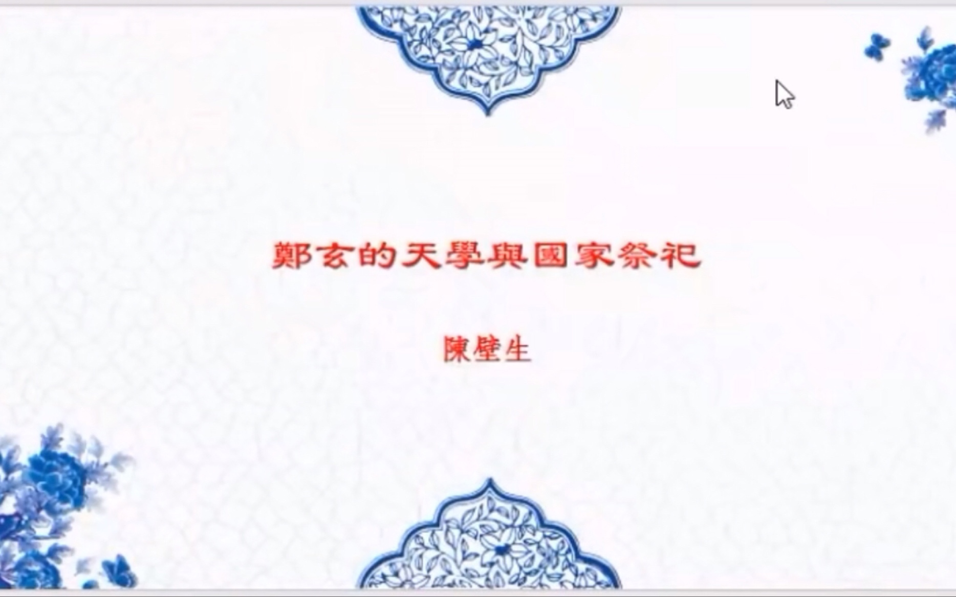 郑玄的天学与国家祭祀哔哩哔哩bilibili