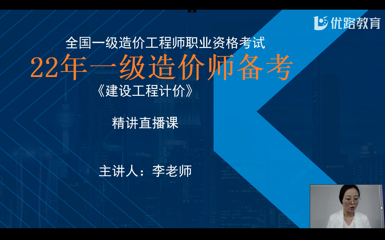 【22年一造备考】一造计价教材精讲班李晓洁哔哩哔哩bilibili