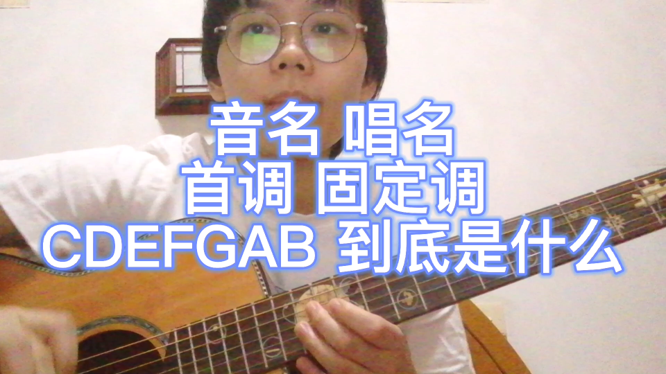 【劝你不要学吉他系列课程02】CDEFGAB是什么? 音名 唱名 首调 固定调哔哩哔哩bilibili