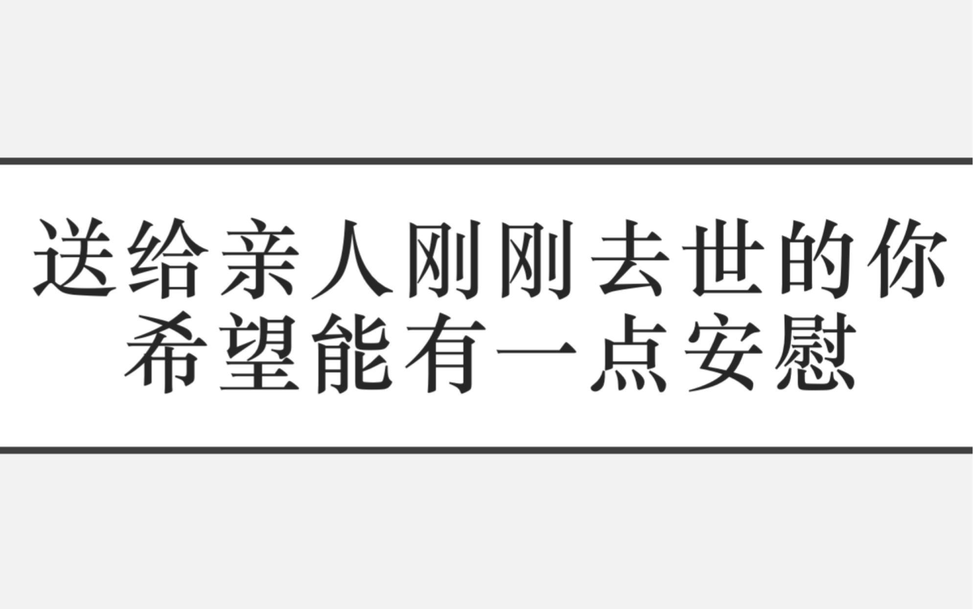 [图]送给亲人去世的你，希望这个视频能安慰到你