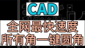 在CAD中如何最快速度一键圆角