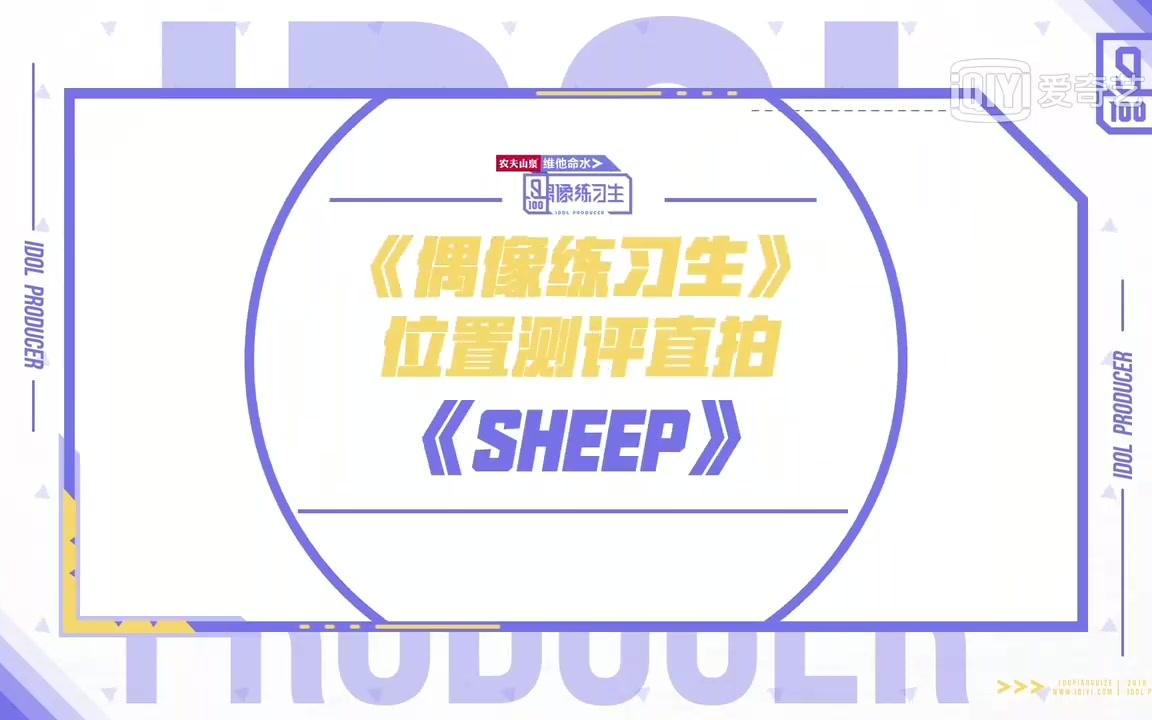 【朱正廷】朱正廷《SHEEP》直拍【偶像练习生】哔哩哔哩bilibili