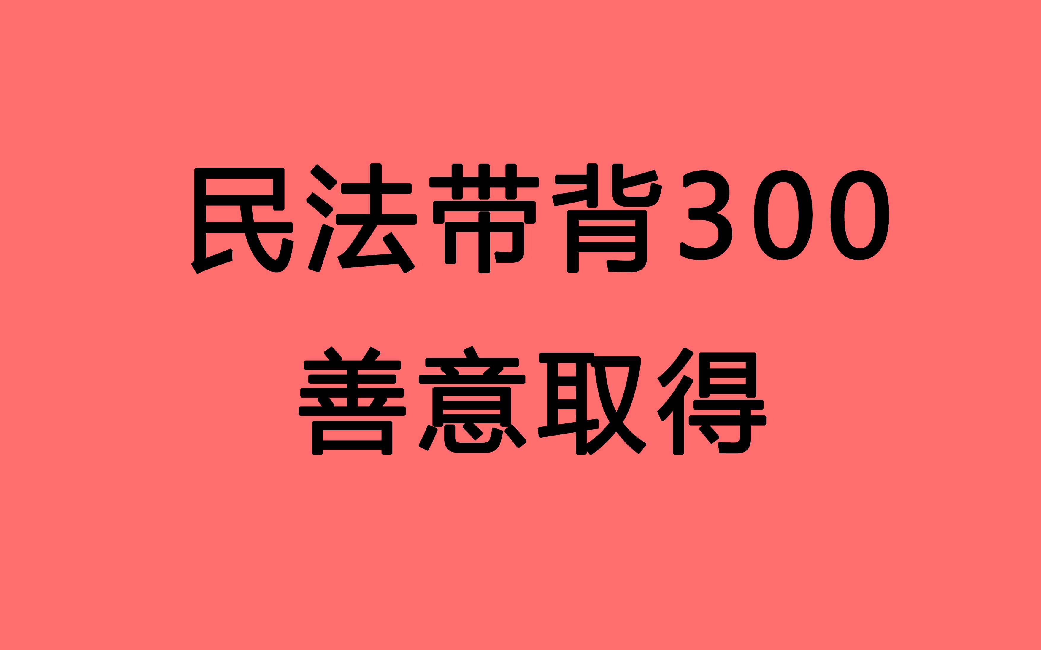 【善意取得 民法带背 127分学长 】法硕民法带背 22法硕 法学 非法学 通用 必背300题 超顺口诀 一网打尽 合集 依据民法典和最新司法解释哔哩哔哩bilibili