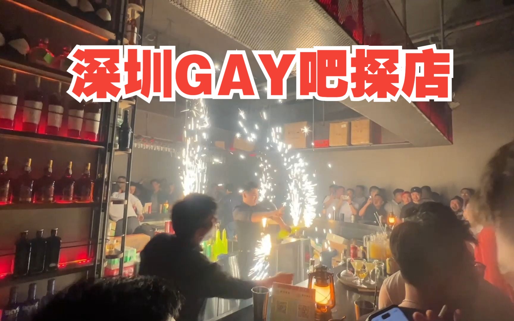 深圳GAY吧探店 BONBON哔哩哔哩bilibili