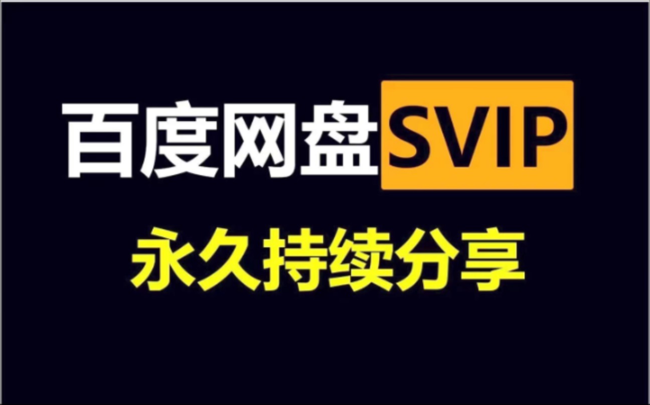 [图]5.25号更新，免费领取百度网盘一年svip活动，趁着活动还在赶紧来！