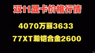 4070S也算跌破4000了，4070万丽3633。7700XT合金2600，双11部分现货显卡价格整理