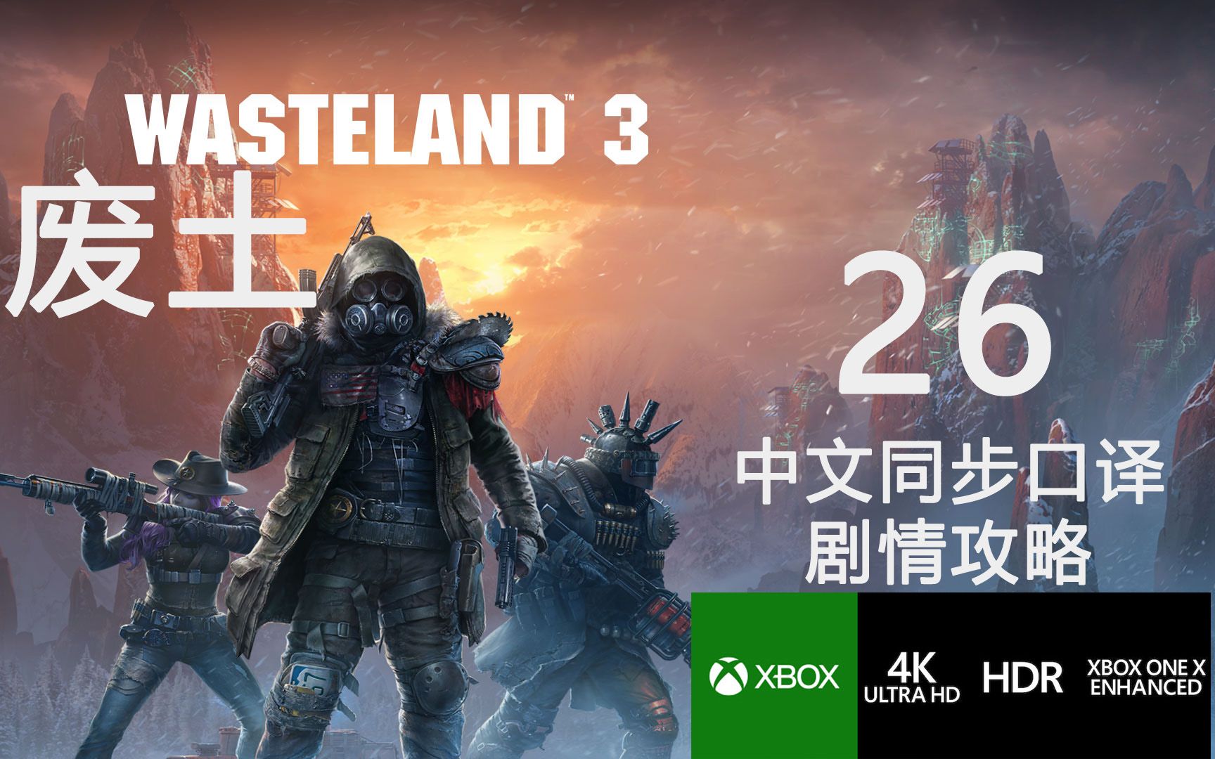 [图]怪物军团地堡.26.废土3【4K|HDR|XBOX】中文口译剧情攻略解说.Wasteland 3