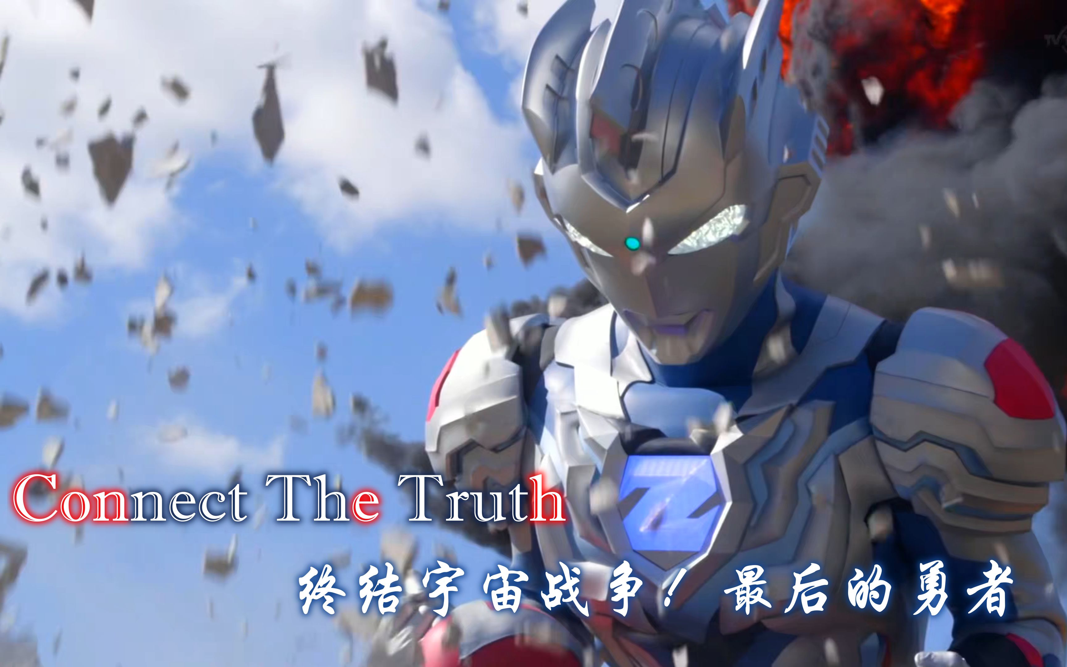 [图]泽塔奥特曼神级ED《Connect The Truth》赏析！再一次来感受属于奥特曼的魅力吧！