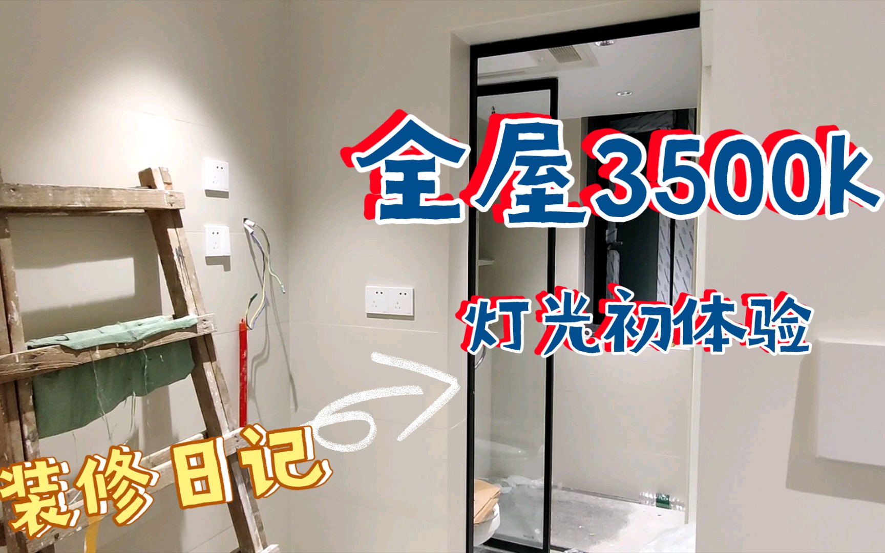 【装修日记】全屋色温3500k | 灯光初体验 | 终于试灯啦哔哩哔哩bilibili