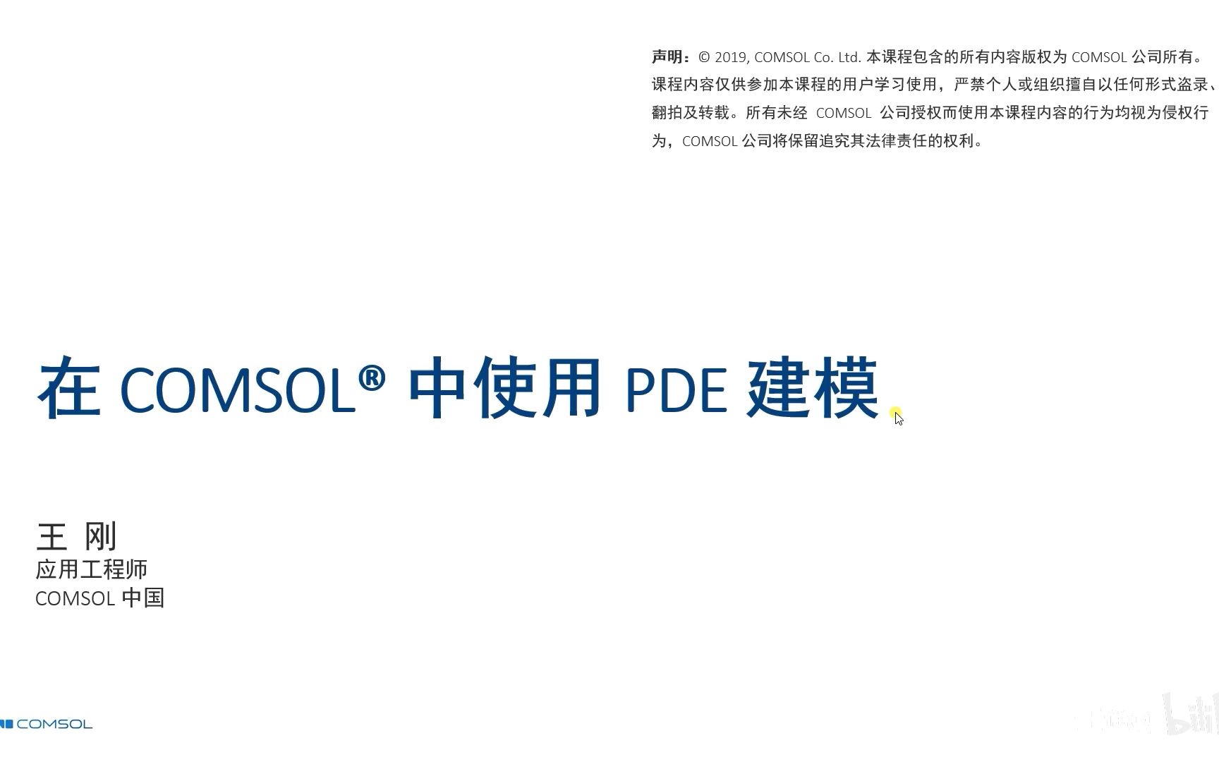 COMSOL PDE建模哔哩哔哩bilibili