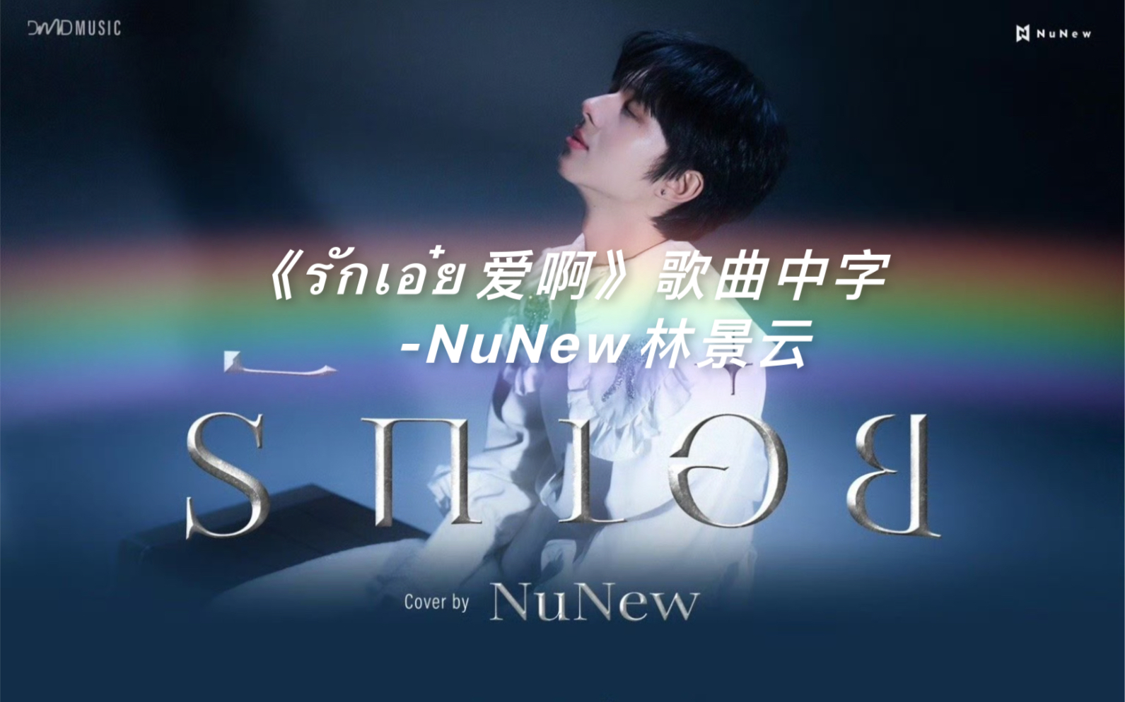 [图]Nunew林景云 | 歌曲中字 | 《รักเอ๋ย爱啊》 | 240125 DMD COVER