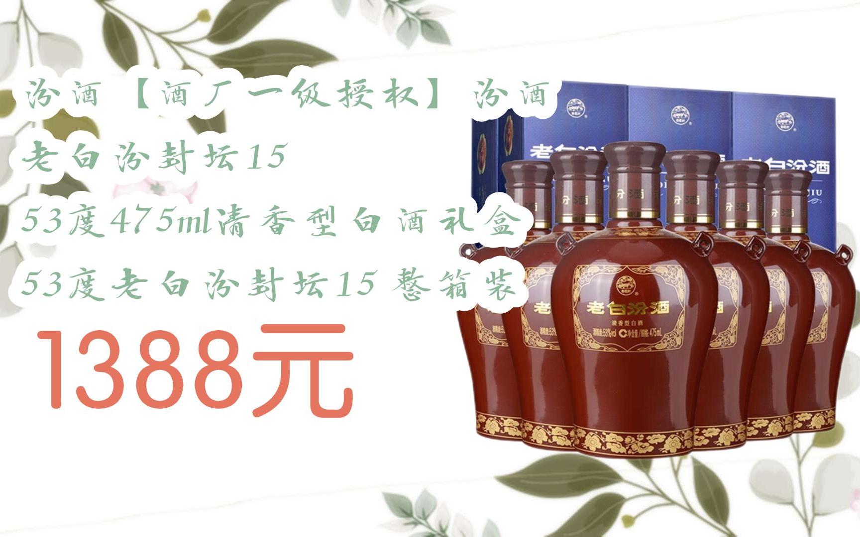 【京东|扫码领取好价信息】汾酒【酒厂一级授权】汾酒 老白汾封坛15