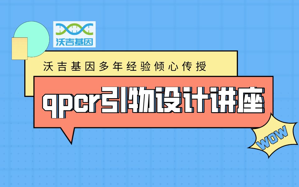 qpcr引物设计讲座哔哩哔哩bilibili