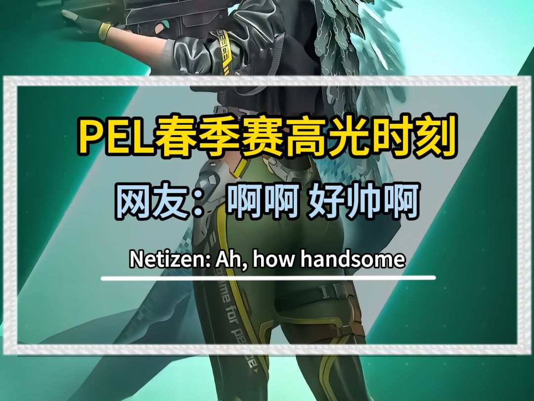 pel春季赛高光时刻