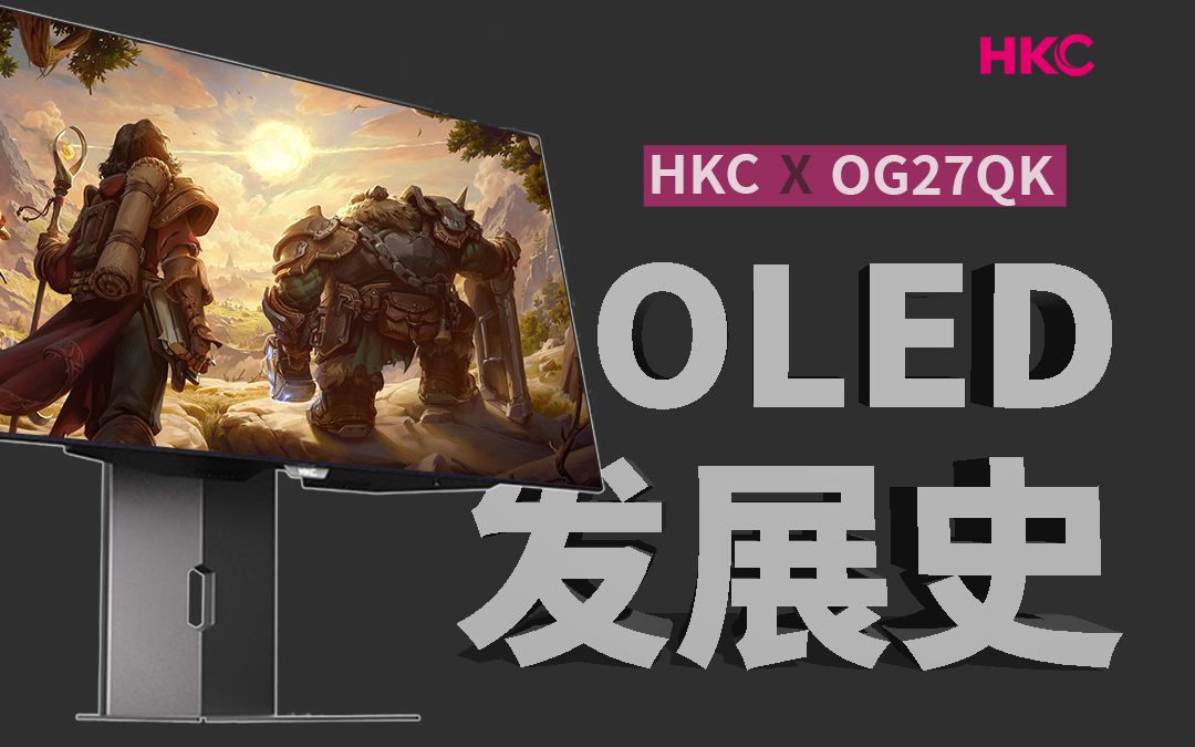 【HKC 显示器】OLED显示技术发展史:2023年才迎来OLED显示器的爆发?哔哩哔哩bilibili