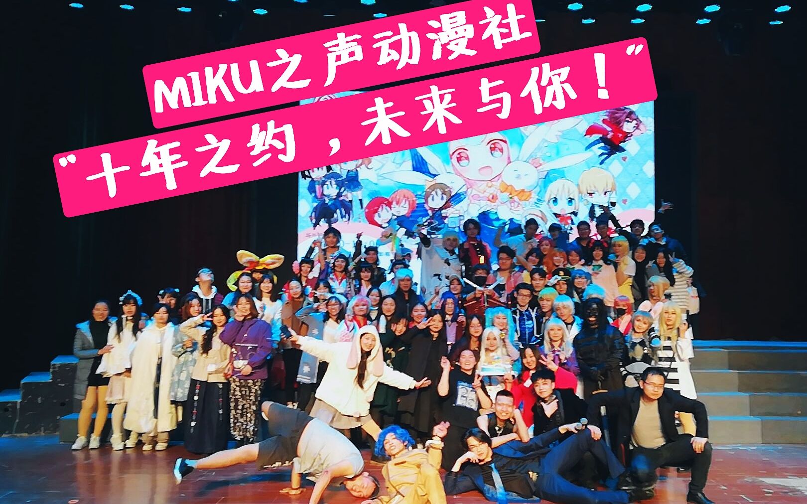 [图]成都文理学院MIKU之声动漫社“十年之约，未来与你”十周年生日庆典晚会