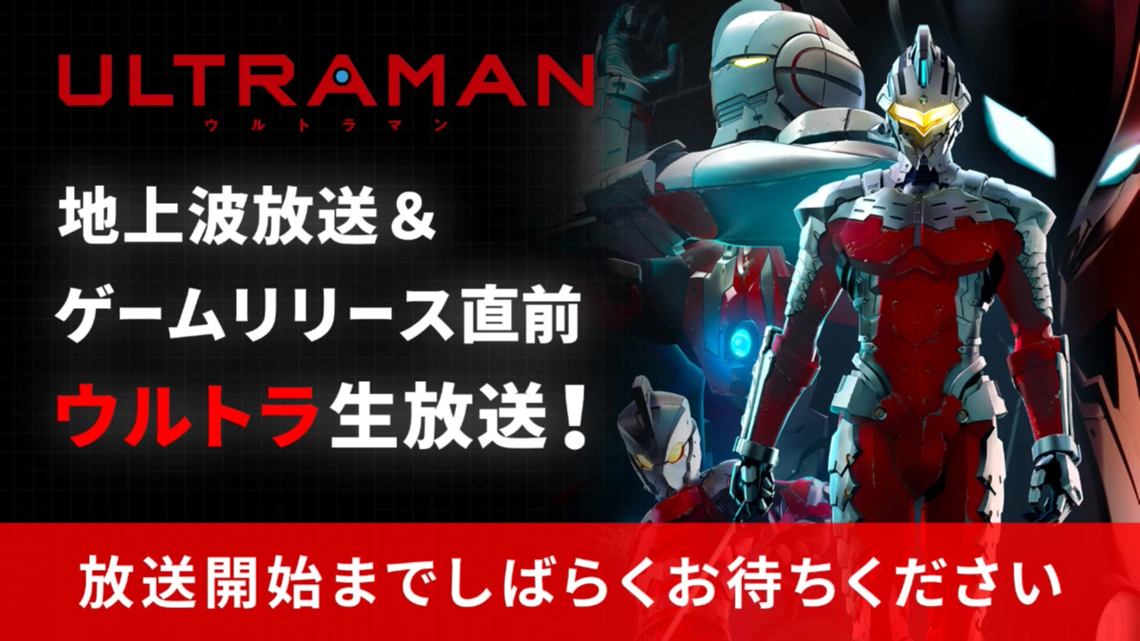 [图]アニメ『ULTRAMAN』地上波放送＆ゲームリリース直前ウルトラ生放送